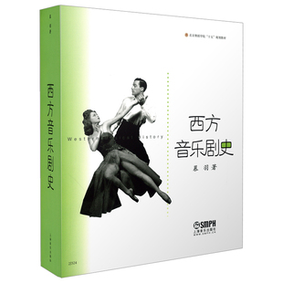 当当网 西方音乐剧史 上海音乐出版社 正版书籍