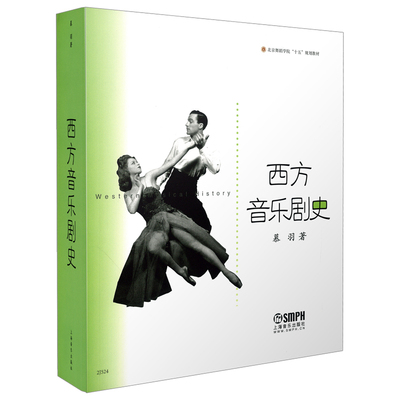 当当网 西方音乐剧史 上海音乐出版社 正版书籍