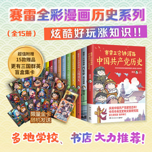 书籍 当当网 中国共产党历史 世界史1 三国演义1 正版 中国史1 赛雷三分钟漫画系列全15册