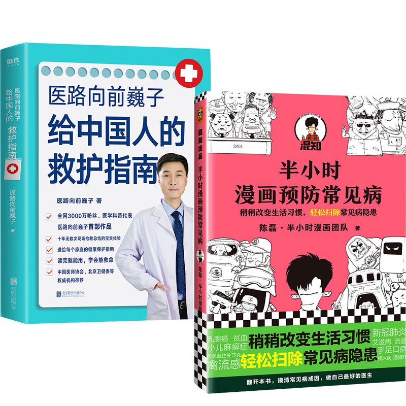 医路向前巍子给中国人的救护指南+半小时漫画预防常见病（漫画式科普开创者二混子新作！稍稍改变生活习惯，轻松扫除常见病隐患。