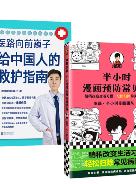 医路向前巍子给中国人的救护指南+半小时漫画预防常见病（漫画式科普开创者二混子新作！稍稍改变生活习惯，轻松扫除常见病隐患。