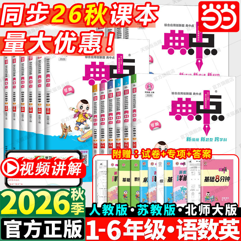 当当2026秋新版荣德基典中点人教版数学北师大版一二三四五六年级下册2025秋上册语文英语同步训练练习册题作业本小学点中点典中典
