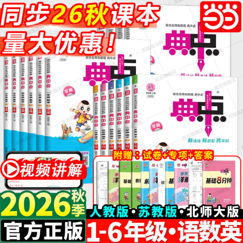 当当2026秋新版荣德基典中点人教版数学北师大版一二三四五六年级上册2026春下册语文英语同步训练练习册题作业本小学点中点典中典