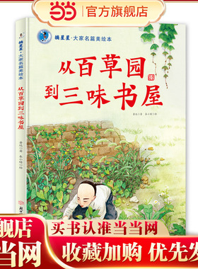 摘星星·大家名篇美绘本 从百草园到三味书屋 精装绘本 3 4 5 6岁 预计发货02.09