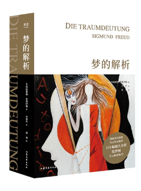 【当当网】梦的解析 弗洛伊德 全新插图版德文直译完整版101幅超大全彩震撼级手绘插图 奥地利大使馆官方认证版本 正版书籍