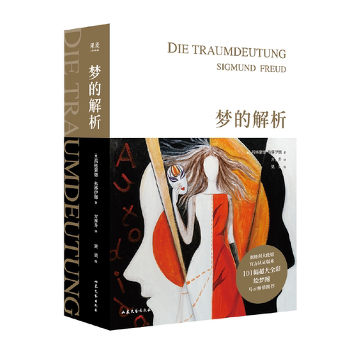 【当当网】梦的解析 弗洛伊德 全新插图版德文直译完整版101幅超大全彩震撼级手绘插图 奥地利大使馆官方认证版本 正版书籍