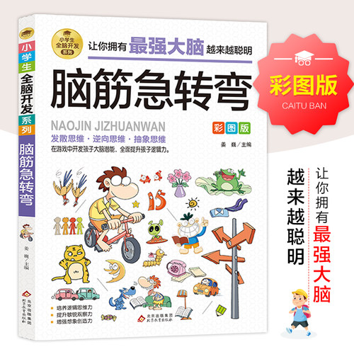脑筋急转弯彩图版数学思维训练