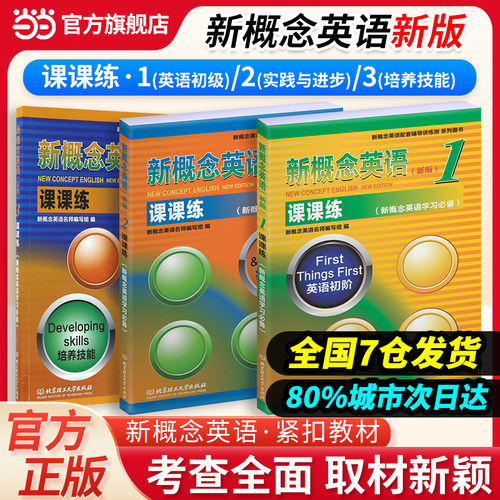 当当网官方旗舰店】新概念英语123 课课练 新概念英语学习必备学生用书教材配套练习
