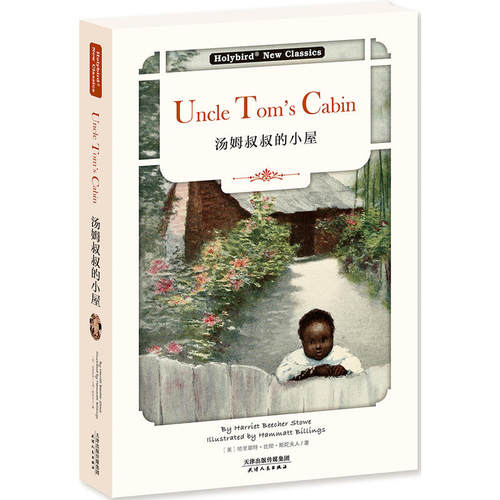 汤姆叔叔的小屋:UNCLE TOM’S CABIN(英文版)