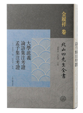 当当网 大学疏义 论语集注考证 孟子集注考证（北山四先生全书） 【宋】金履祥 撰，黄灵庚 李圣华主编， 陈开勇整理 哲