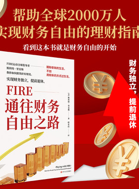 当当网 FIRE通往财务自由之路 实现财务自由的理财指南芒格之道纳瓦尔穷查理宝典富爸爸穷爸爸金融投资理财畅销书籍