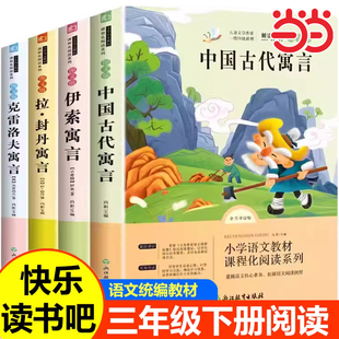 当当网 全套4册中国古代寓言故事快乐读书吧三年级下册的课外书伊索寓言克雷洛夫寓言三年级下册小学生阅读书籍语文课本书目推荐