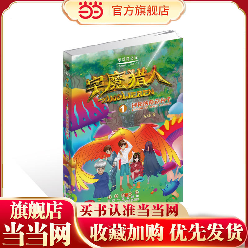 字魔猎人①神秘的蘑菇种子图片