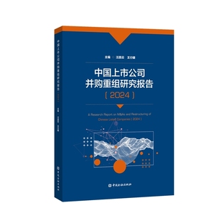 中国上市公司并购重组研究报告(2024)