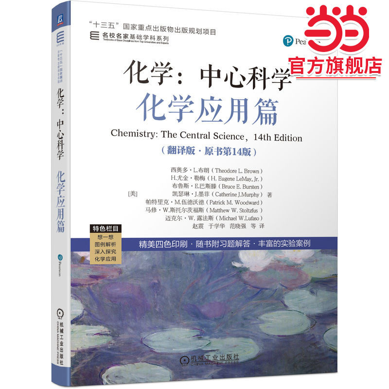化学：中心科学--化学应用篇（翻译版·原书第14版）