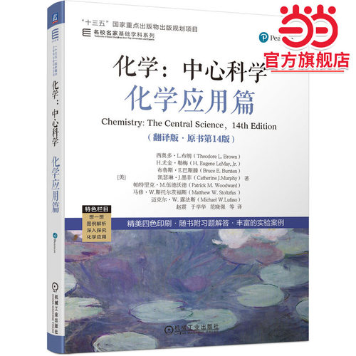 化学：中心科学--化学应用篇（翻译版·原书第14版）