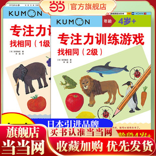 当当网 正版书籍 告别粗心马虎！专注力找相同游戏书：5大主题×渐进难度，练就火眼金睛，观察力×专注力双提升，越玩眼睛越尖