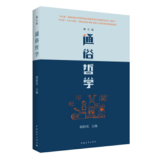 當(dāng)當(dāng)網(wǎng) 通俗性哲學(xué)著作 正版 書籍 著 哲學(xué)總論社科 韓樹英 修訂版 通俗哲學(xué) 多次重印多語言翻譯