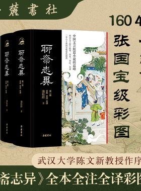 当当网 聊斋志异（全本全注全译彩色插图版）精装4册 原著无删减原文译文注释插图本九年级初中生必阅读课外阅读 正版书籍