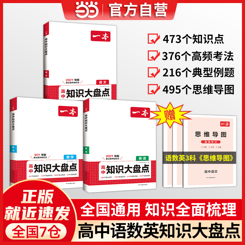 2025一本高中知识大盘点基础知识手册语数英（套装3册）高中生高一高二高考语文数学英语知识点汇总速记背记手册基础知识大全高