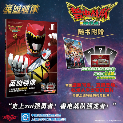 当当网【赠海报&随机1套明信片】英雄映像VOL.1 兽电战队强龙者 史上zui强勇者 兽电战队强龙者 精美剧照写真震撼登场奥特曼画册书