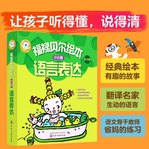 福禄贝尔绘本语言表达小小版