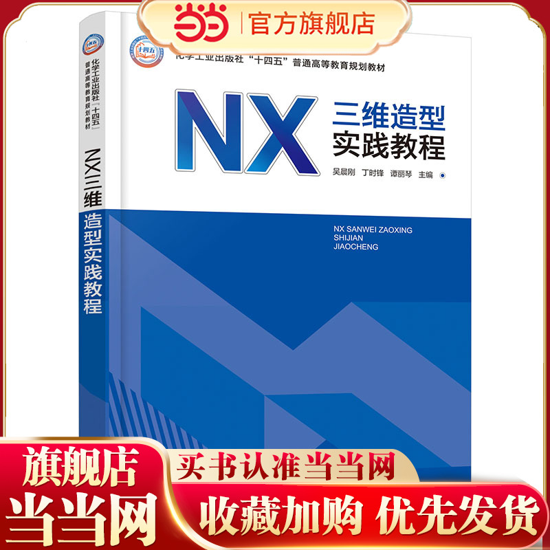 NX三维造型实践教程  吴晨刚 NX 软件初中级用户培训自学书 NX软件计算机辅助设计方面应用 草图非曲面实体章曲面工程图设计书籍