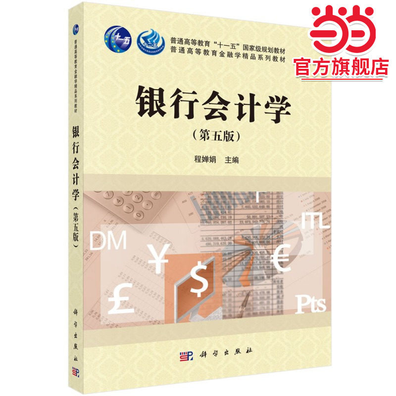 银行会计学(第五版)