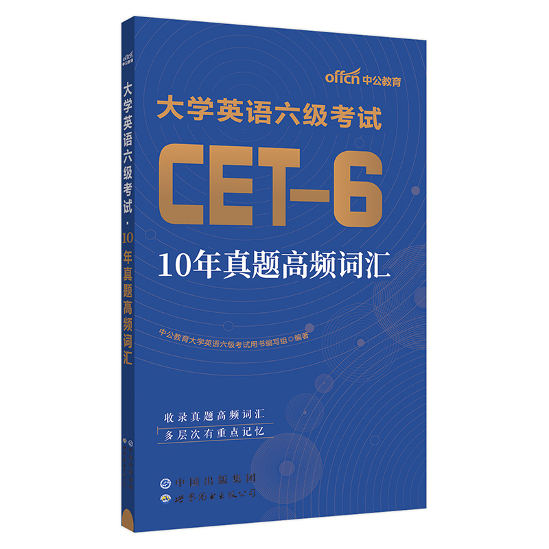 英语六级词汇适用2023年12月考试中公2024大学英语六级考试10年真题高频词汇适用2023年12月考试-封面