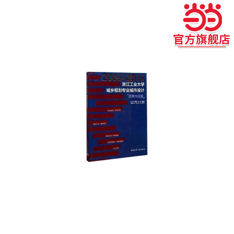 2006—2016浙江工业大学城乡规划专业城市设计优秀作品集