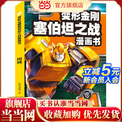 围城（变形金刚塞伯坦之战漫画书）
