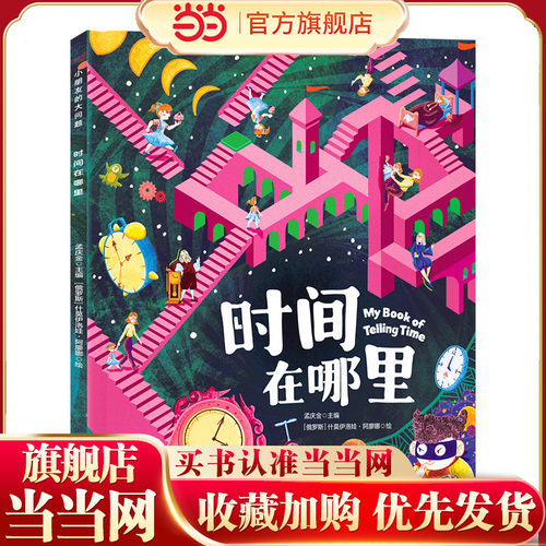 时间在哪里 小朋友的大问题桥梁书 彩图绘本珍藏版