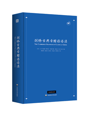 剑桥古典希腊语语法