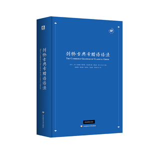 剑桥古典希腊语语法