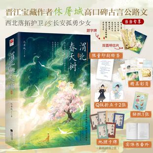 渭北春天树(全二册)(当当限量印刷特签、当当专享题字牌+双面明信片)晋江宝藏作者休屠城高口碑古言公路文,西北落拓护卫VS长