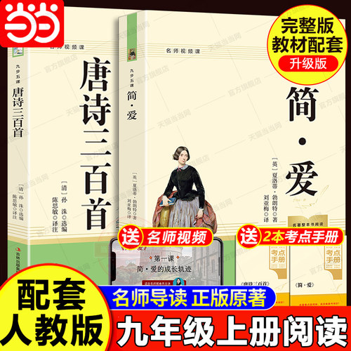 当当网【完整版】简爱和唐诗三百首九年级上册必读正版原著配套人教版名著书目初三课外阅读书籍初中生9九上的课外书儒林外史300首