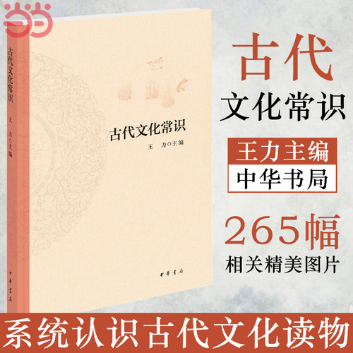 【当当网】古代文化常识平装编者王力|责编陈虎中华书局中国古代文化常识王力简明读本平装文化历史正版书籍