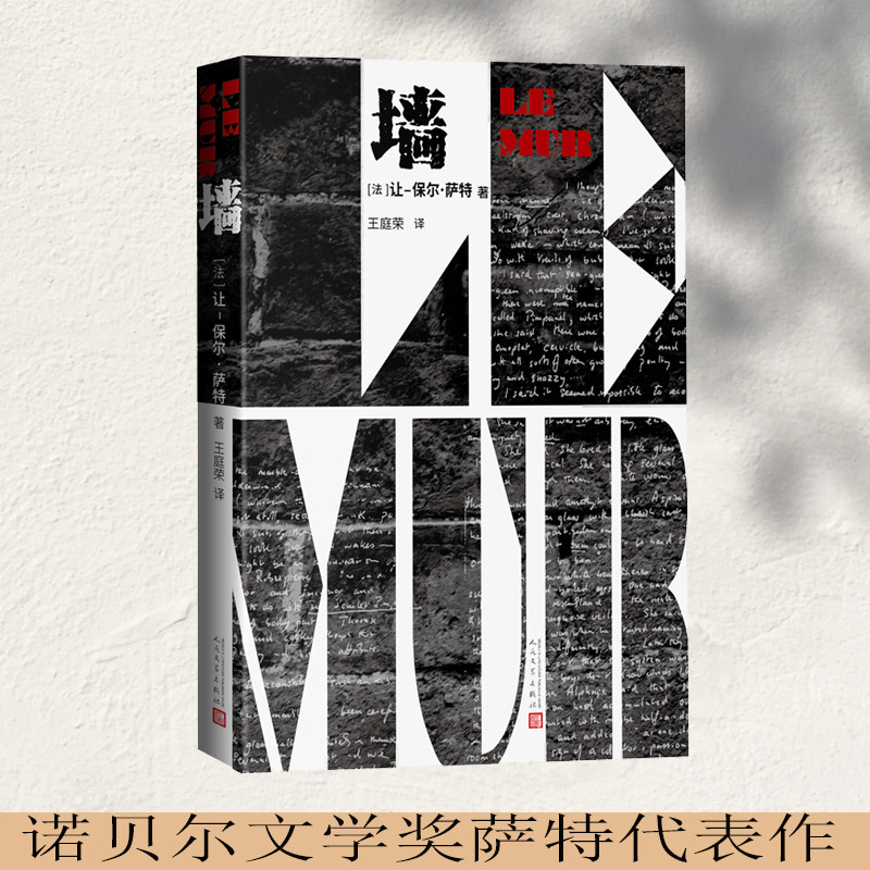当当网 墙（诺贝尔文学奖萨特代表作） 让-保尔?萨特 人民文学出版社 正版书籍