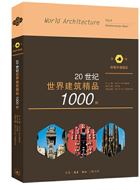 当当网 20世纪世界建筑精品1000件 环地中海地区卷 [美]K.费兰姆普敦 张钦楠 [ 生活读书新知三联书店 正版书籍
