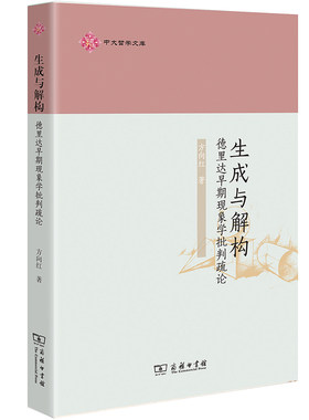 当当网 生成与解构：德里达早期现象学批判疏论(中大哲学文库) 方向红 著 商务印书馆 正版书籍