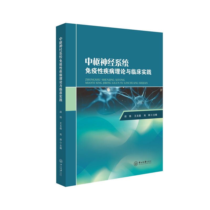 中枢神经系统免疫性疾病理论与临床实践
