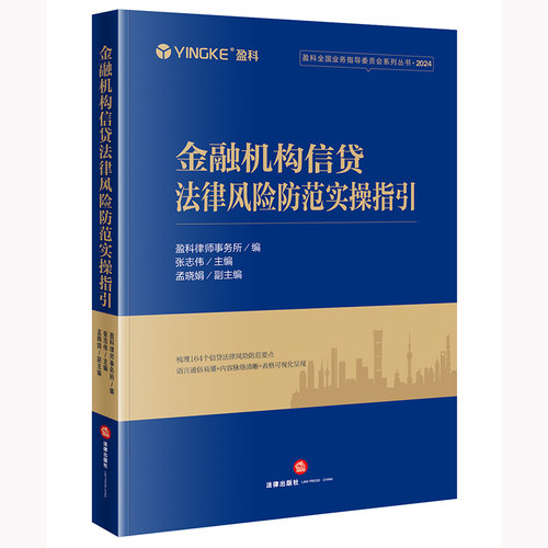 金融机构信贷法律风险防范实操指引
