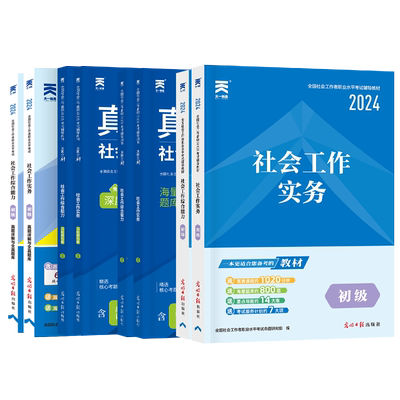 当当官方】2026全新AI伴学版 社工初级社会工作者社工证考试教材初中级考试社会工作实务法规配套精讲综合能力试卷历年真题库必刷