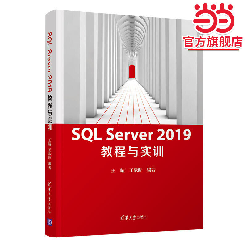 SQL Server 2019 教程与实训图片