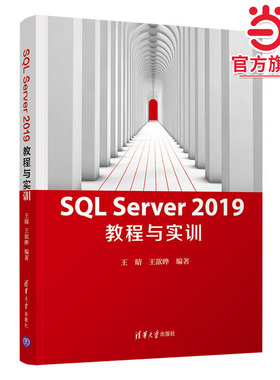SQL Server 2019 教程与实训