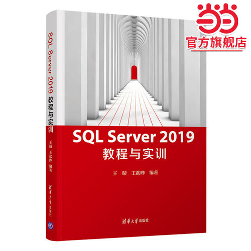 SQL Server 2019 教程与实训