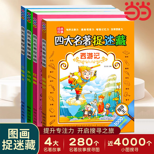 中国名著主题式找图画四大名著捉迷藏水浒传小学生6-12岁儿童视觉大发现专注力训练书籍