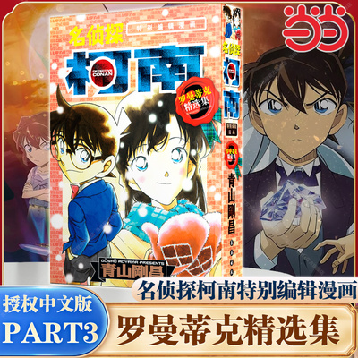 当当网】名侦探柯南特别编辑漫画-罗曼蒂克精选集part3 继part2之后的总集篇第三弹以柯南和小兰为中心收录两人怦然心动的恋爱故事