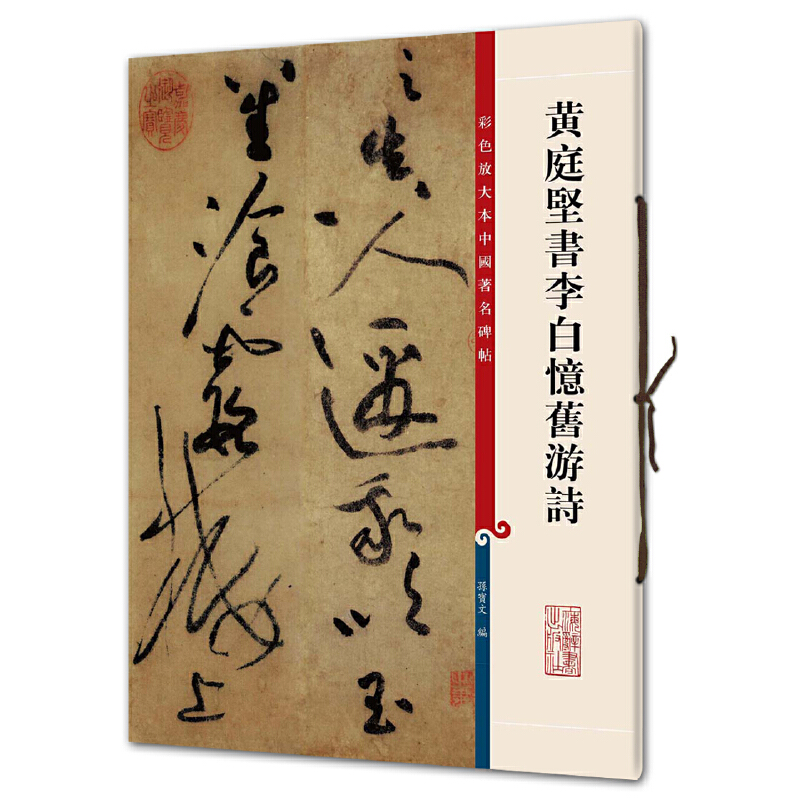 【当当网 正版书籍】黄庭坚书李白忆旧游诗 彩色放大本中国碑帖 第三集