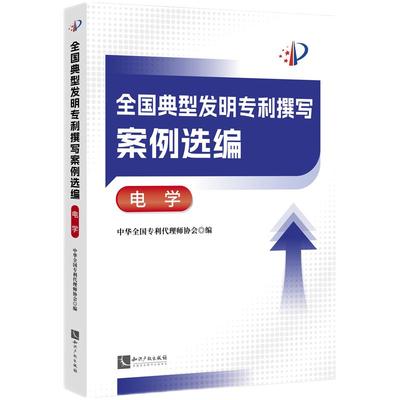 全国典型发明专利撰写案例选编·电学